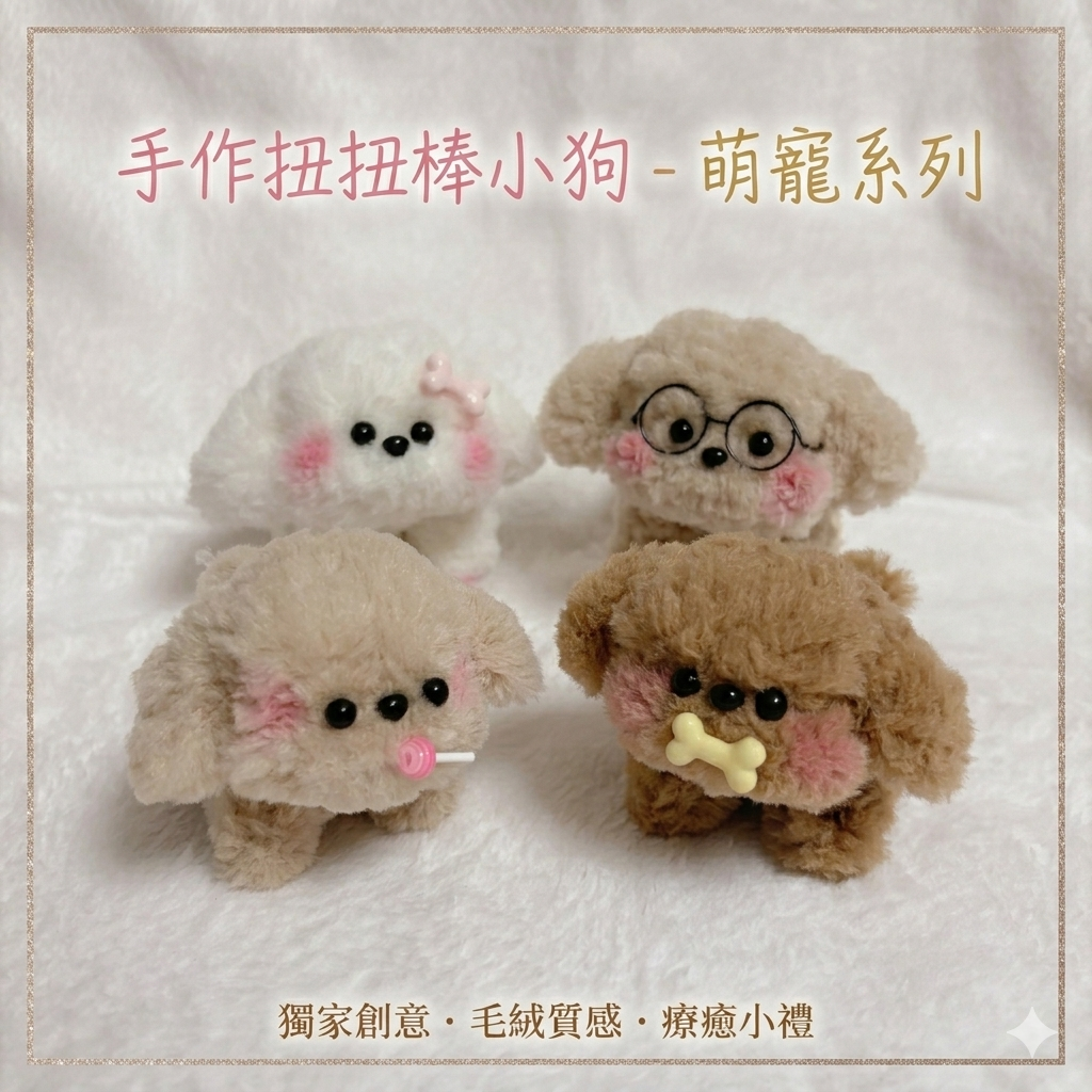 扭扭棒可愛小狗（每個都會加吊飾！請往下滑到下面選吊飾顏色！有想換吊飾顏色也可以直接下單做更換）