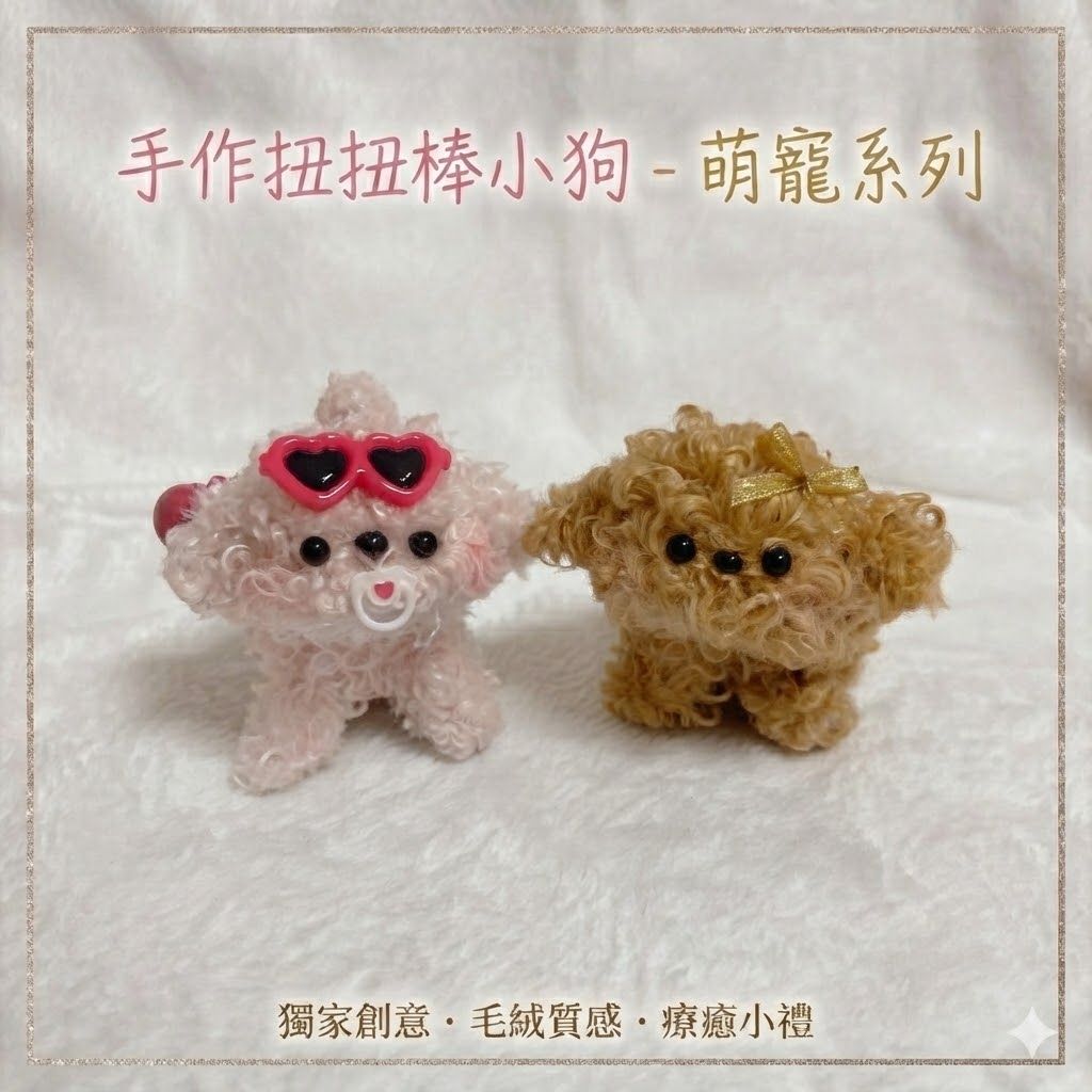 捲毛扭扭棒小狗（每個都會加吊飾！請往下滑到下面選吊飾顏色！有想換吊飾顏色也可以直接下單做更換）
