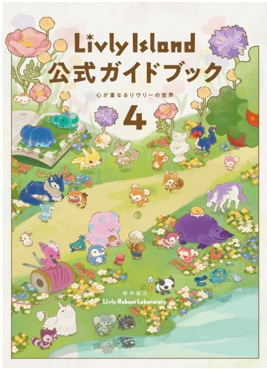 【全新現貨】寵物島 Livly Island 公式指南書4（公式書ＶＯＬ． ４） ★ 附：含復刻卷+2000GP 序號