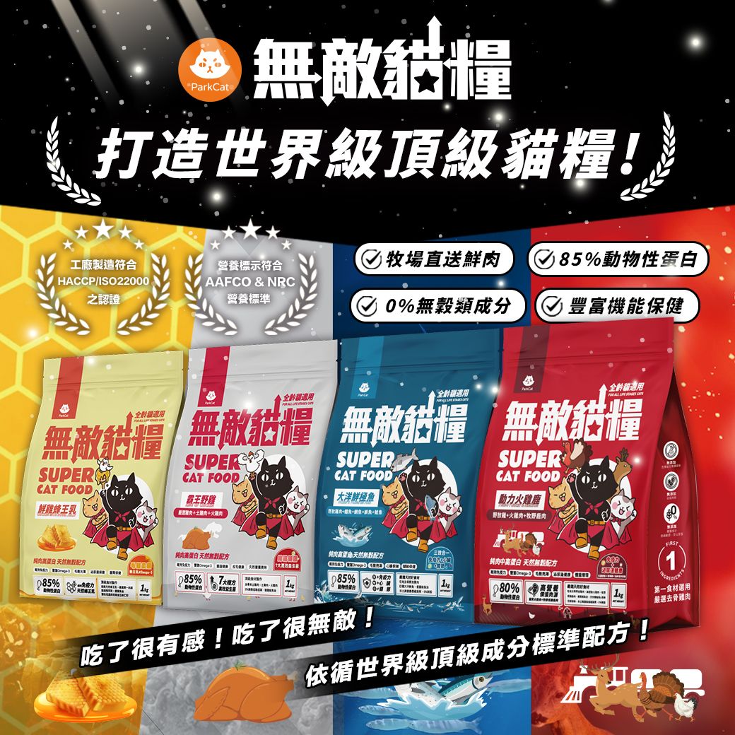 【貓樂園 ParkCat】【毛孩好食光】 無敵貓糧 霸王野雞 鮮雞蜂王乳 動力火雞鹿 大洋鮮極魚 貓飼料