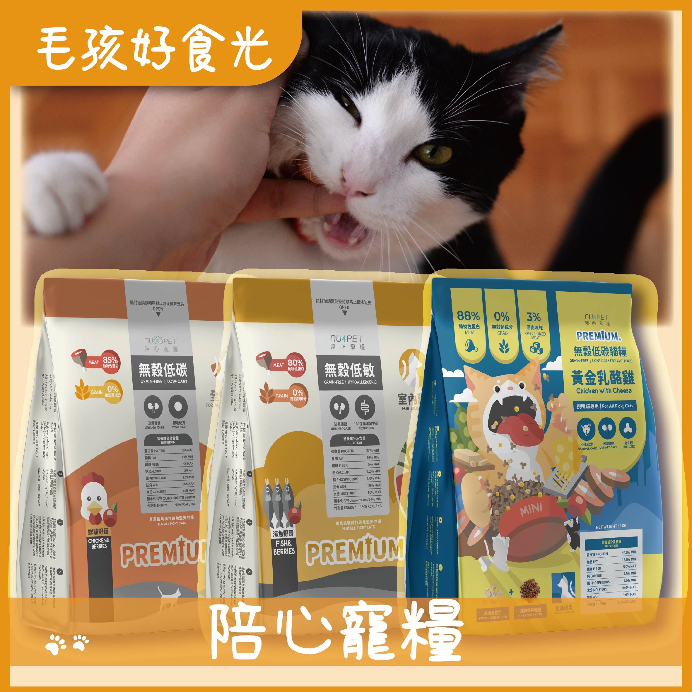 【nu4PET 陪心寵糧】 【毛孩好食光】無穀低碳貓糧  鮮雞野莓 海魚野莓 黃金乳酪雞 貓乾糧 貓主食 貓飼料