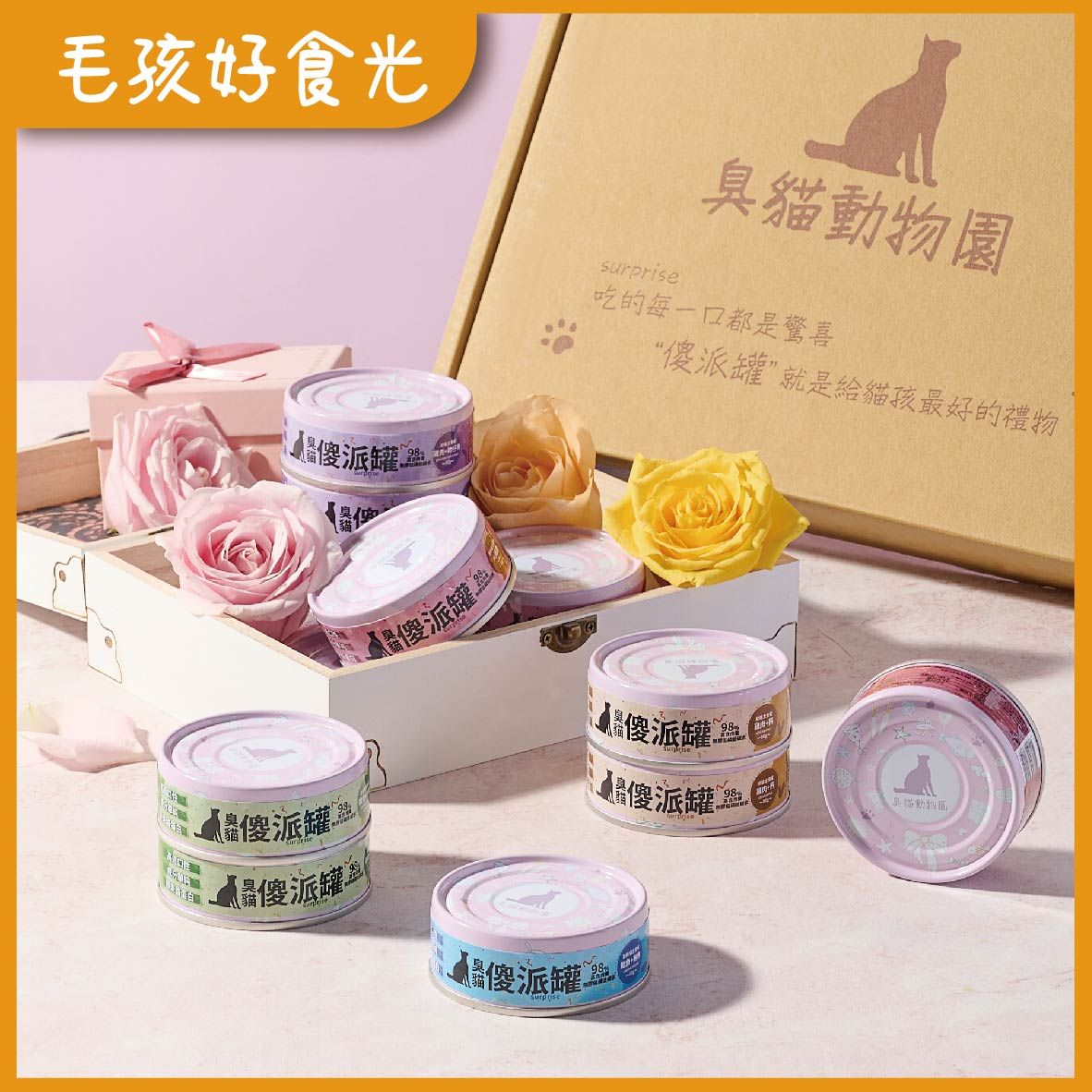 【臭貓動物園】【毛孩好食光】傻派罐 傻派主食罐 貓 主食罐 貓罐頭 幼貓主食罐挑嘴貓罐頭 箱購