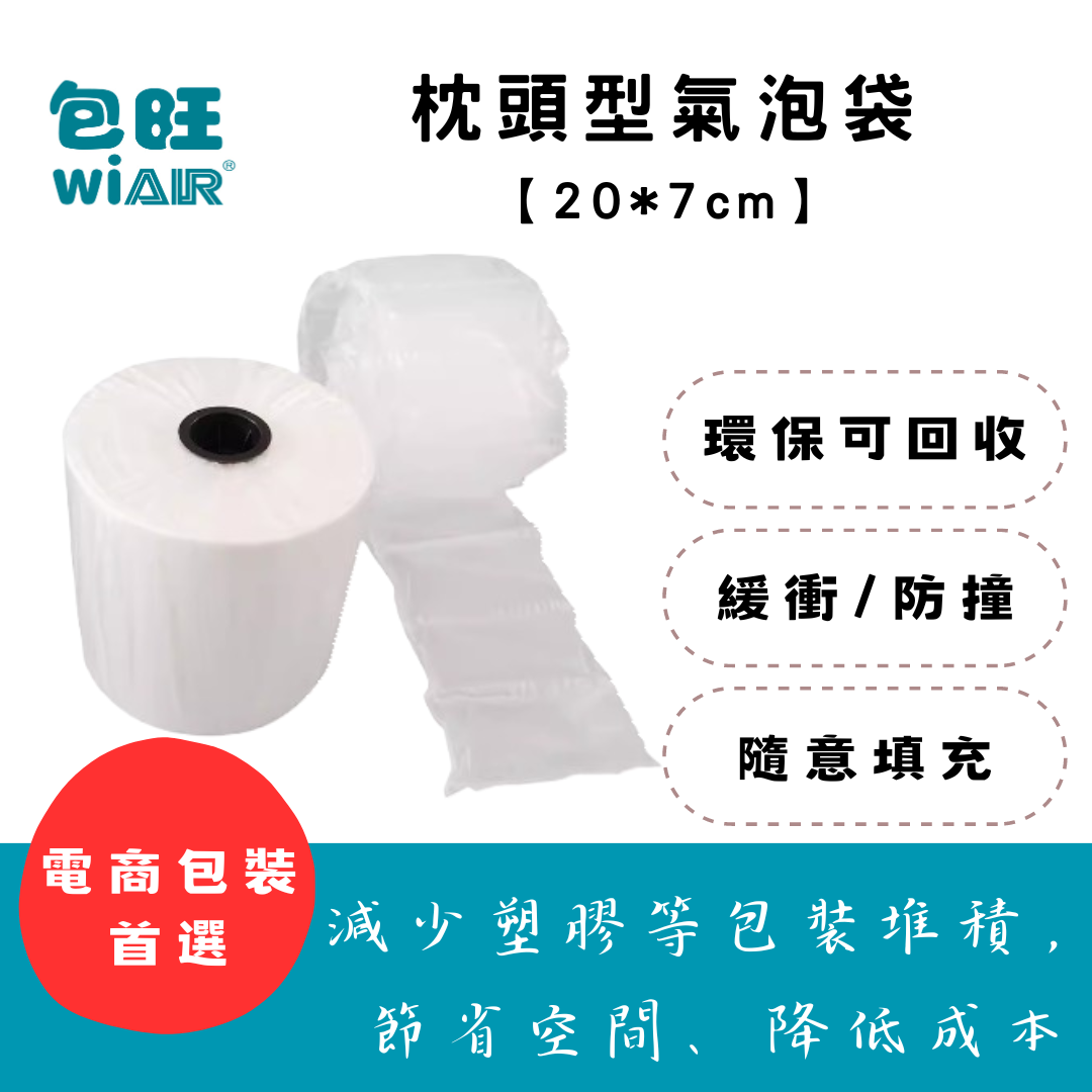 【包旺WiAIR】 枕頭型充氣膜 20*7cm