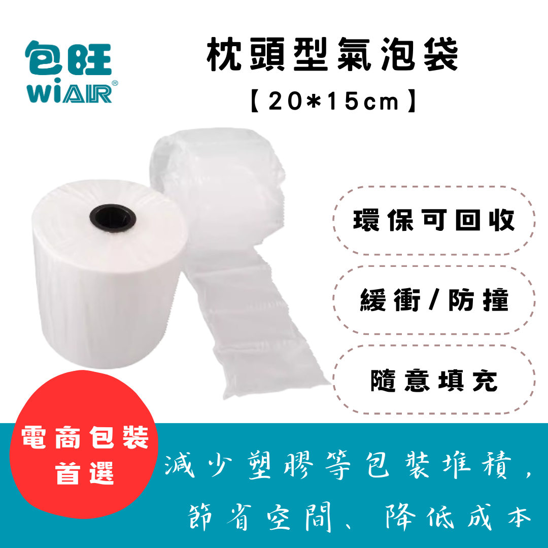 【包旺WiAIR】 枕頭型充氣膜 20*15cm