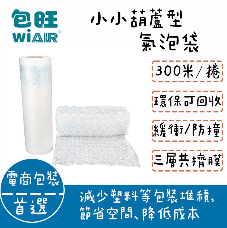 【包旺WiAIR】 小小葫蘆型充氣膜 40*29cm