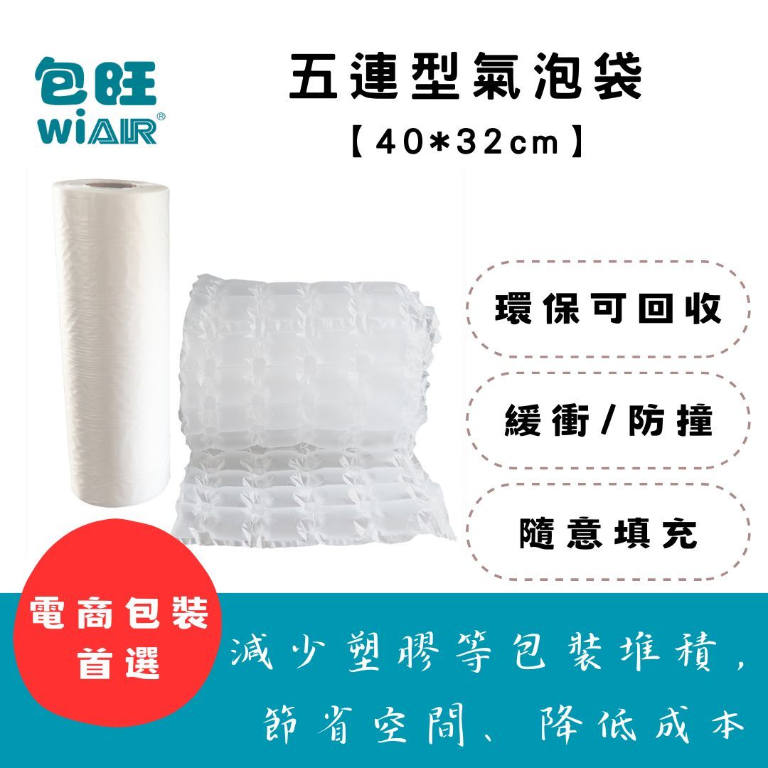 【包旺WiAIR】 五連型充氣膜 40*32cm