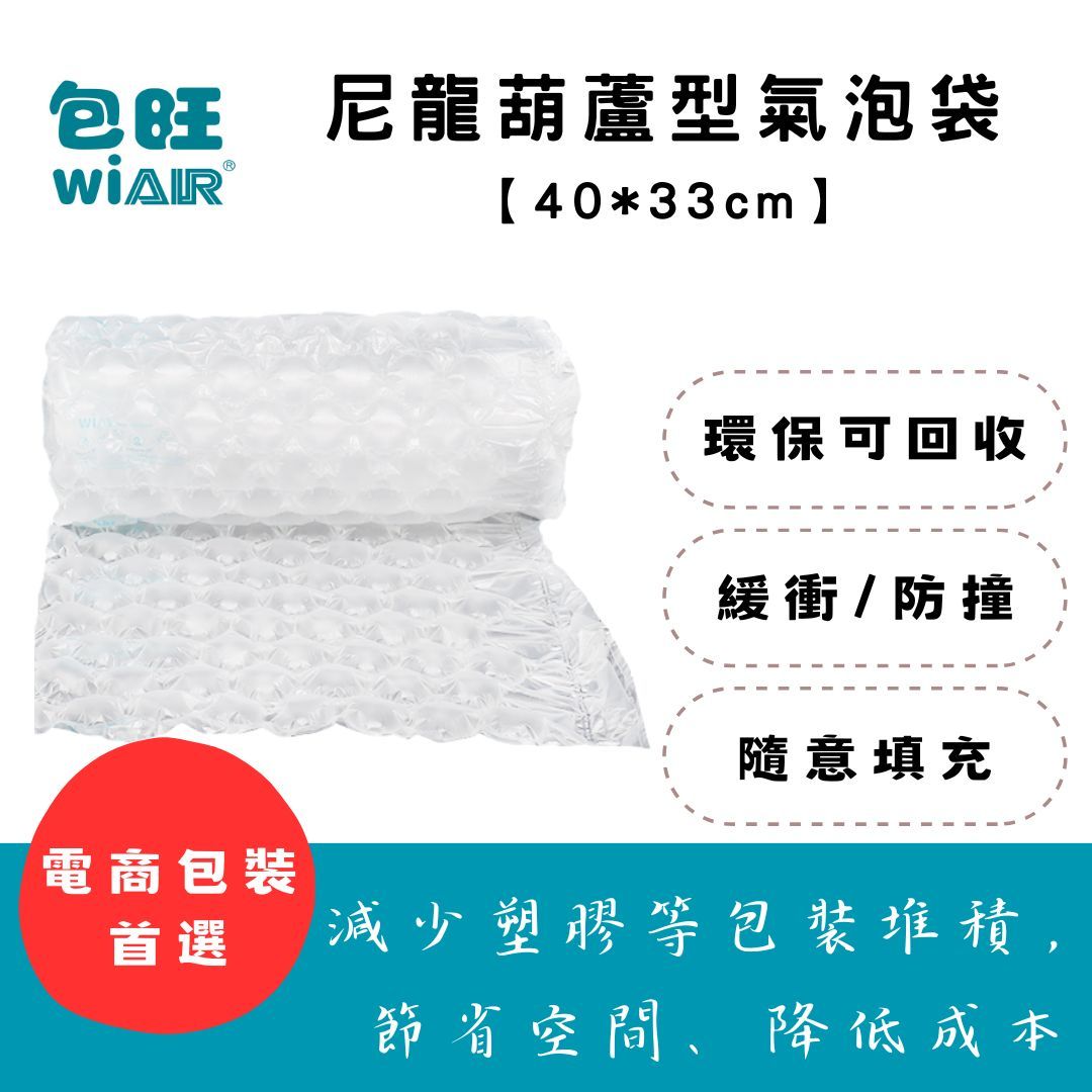 【包旺WiAIR】 尼龍葫蘆型充氣膜 40*33cm