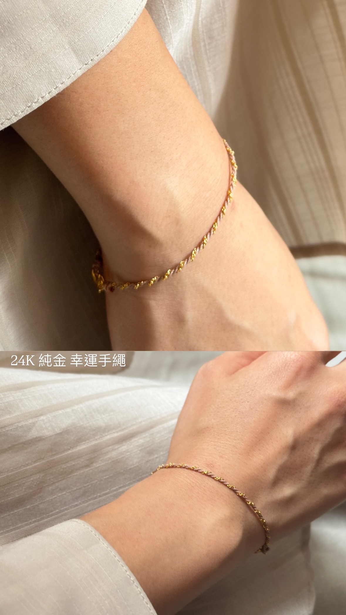 純金幸運手繩