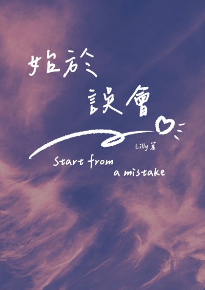 【原創BL】始於誤會