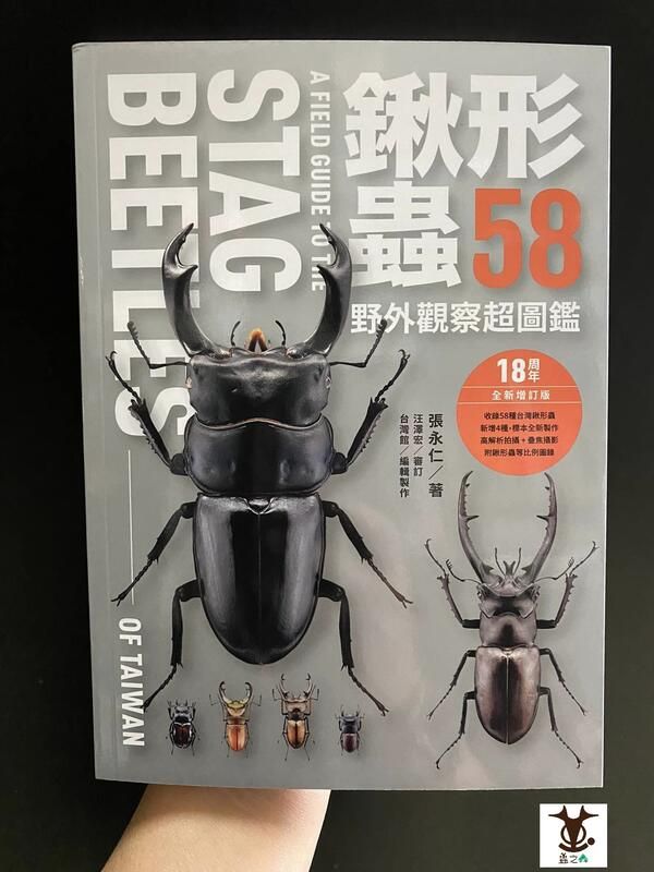 【蟲之森 甲蟲】《鍬形蟲58 野外觀察超圖鑑》一本特價 $450