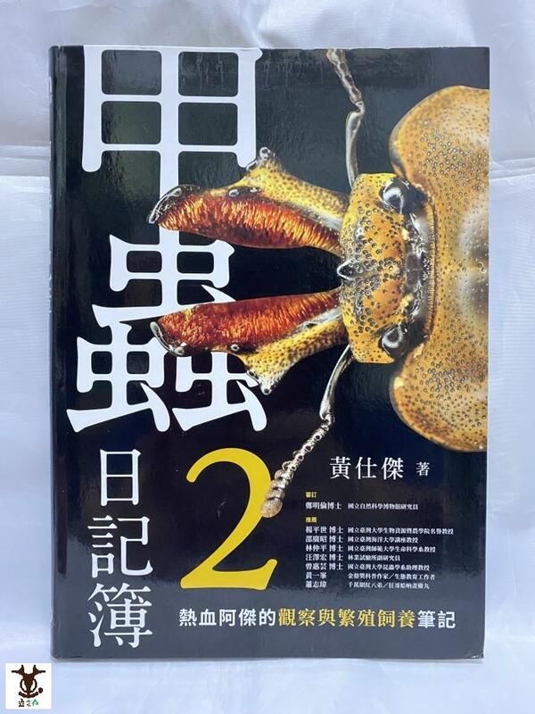 【蟲之森 甲蟲】『甲蟲日記簿２』特價 379元　作者:黃仕傑