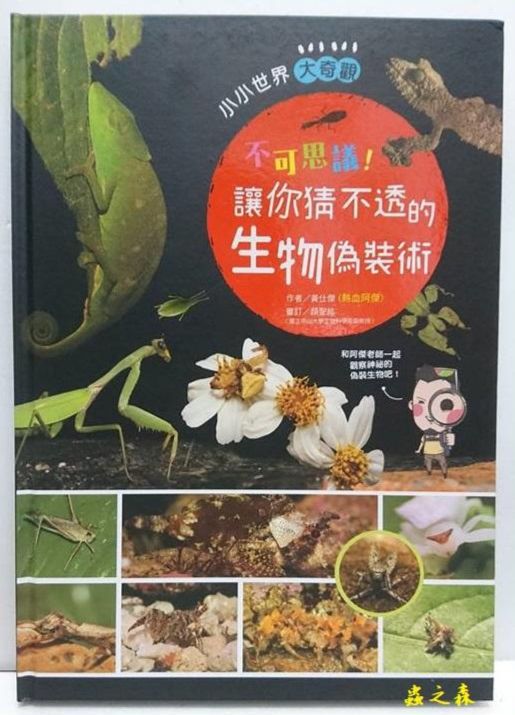 【蟲之森 甲蟲】『不可思議！讓你猜不透的生物偽裝術』，作者:黃仕傑 （隨書有小禮物）特價:250元