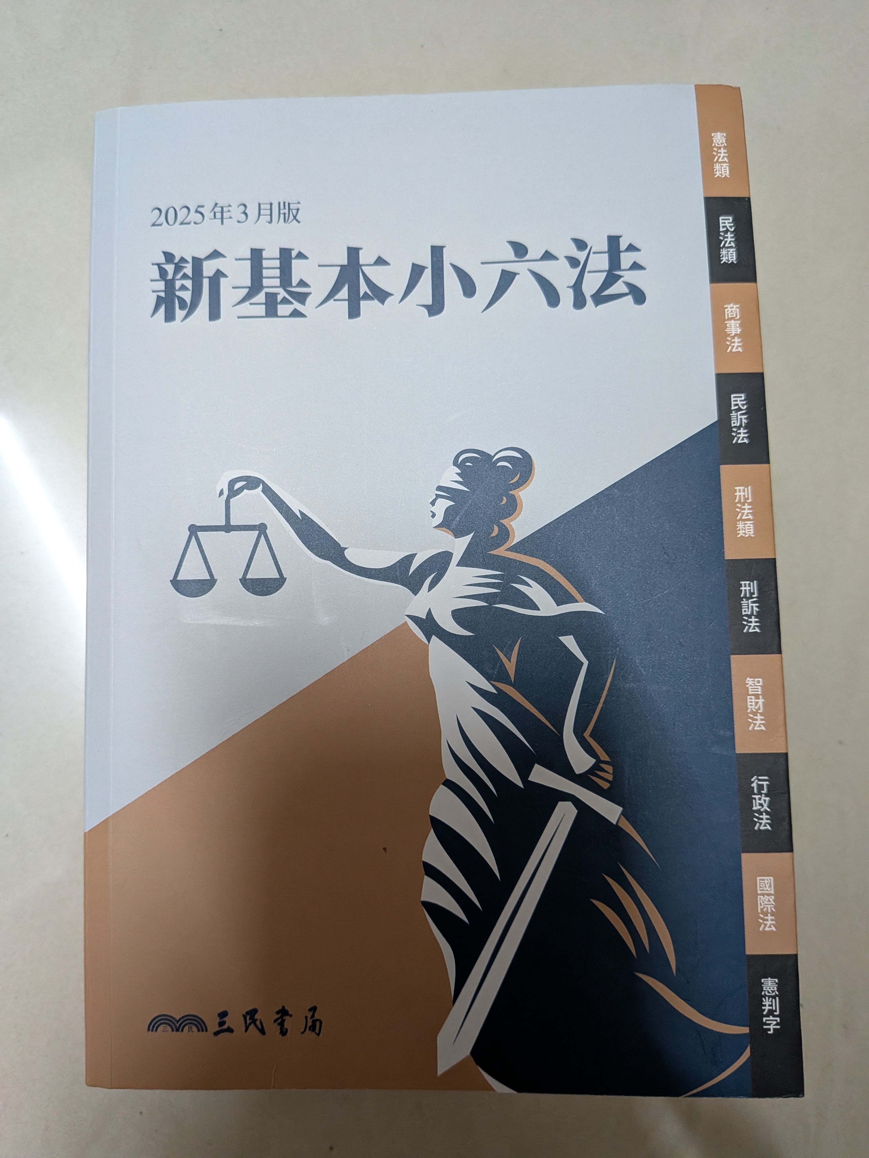 三民書局新基本小六法2025年3月版 ~二手書