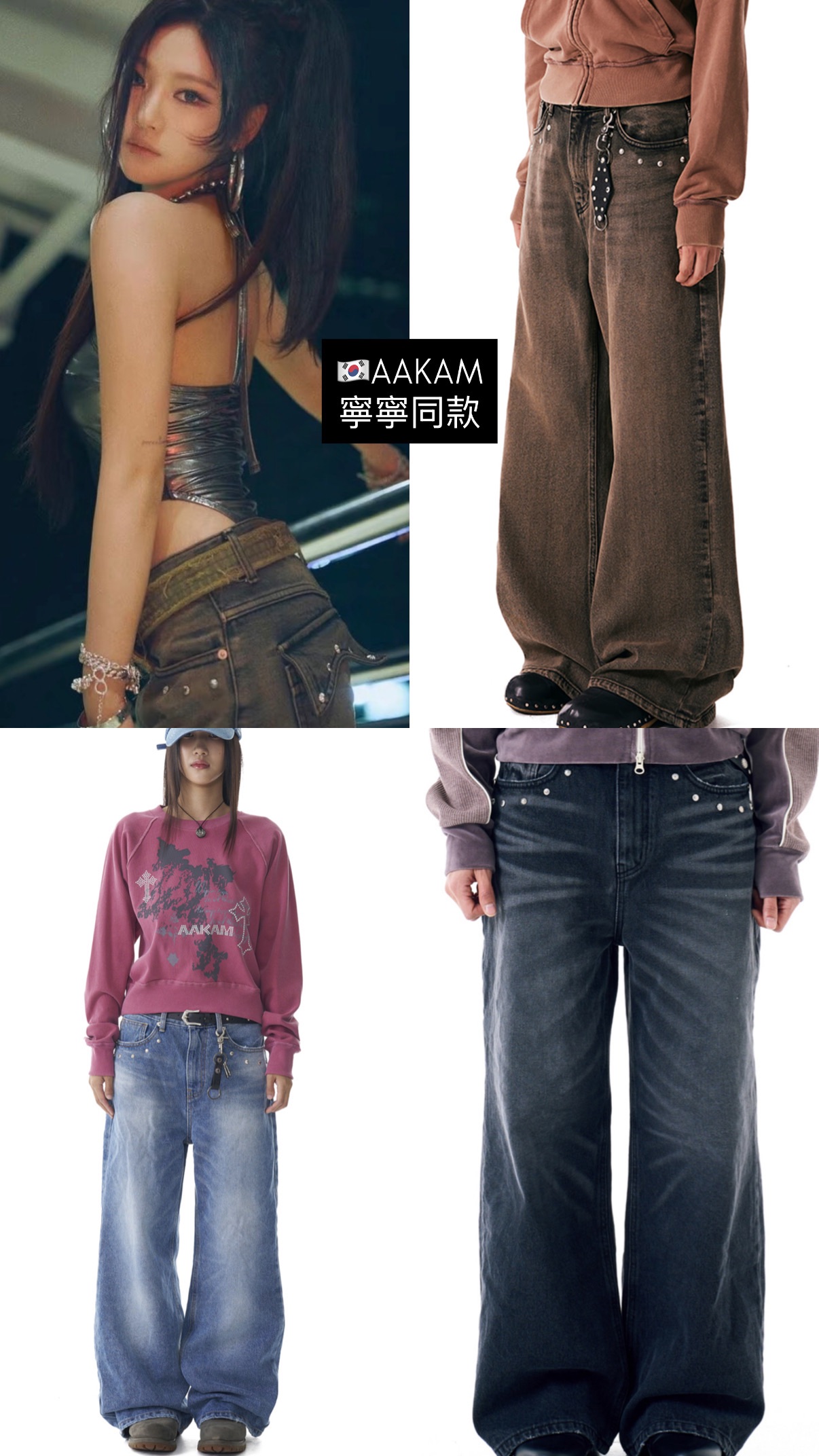 寧寧同款🇰🇷AAKAM 卯釘牛仔褲
