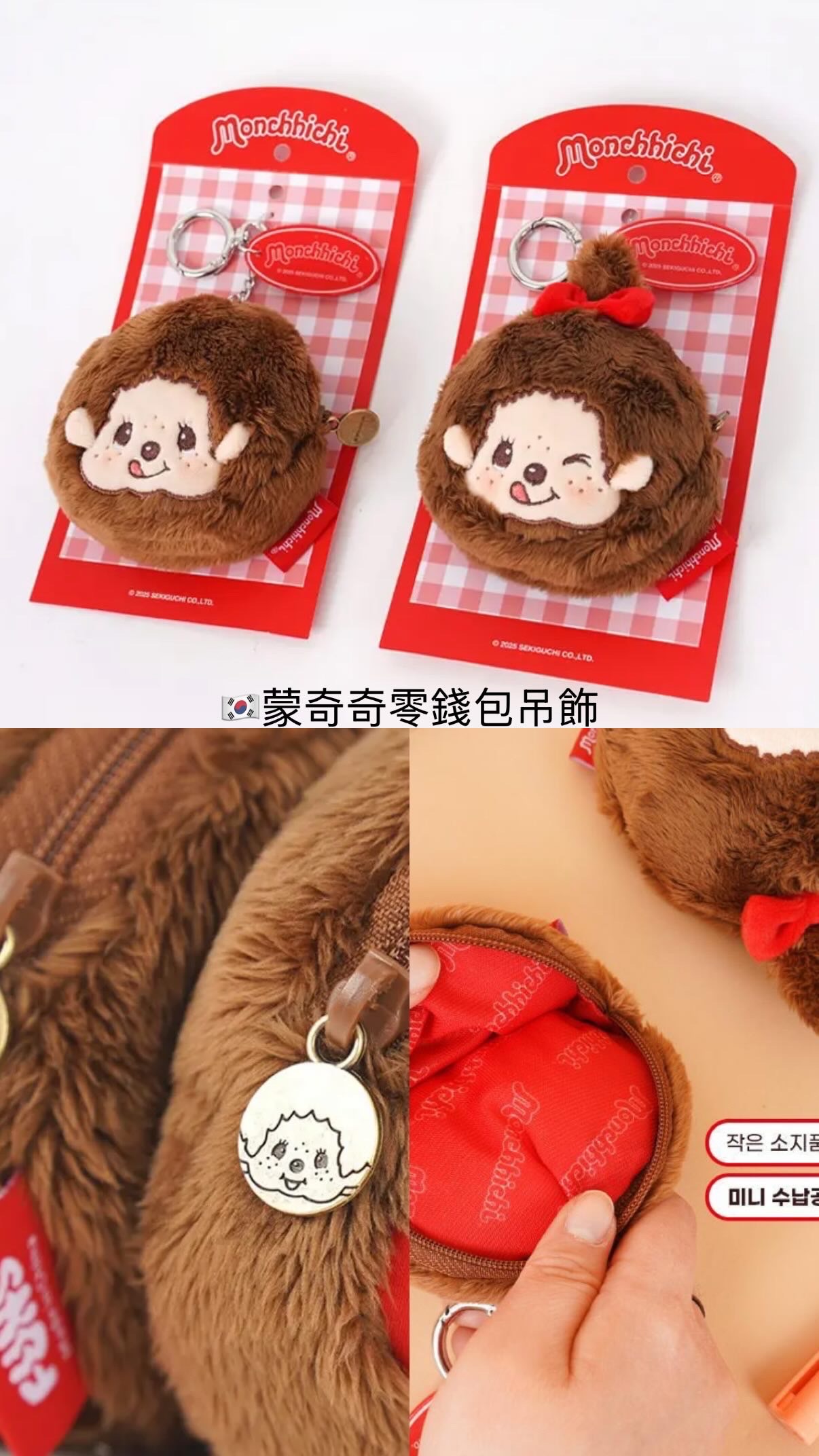 🇰🇷Monchhichi 夢奇奇吊飾零錢包