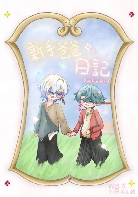 新手爸爸日記（KF文本）