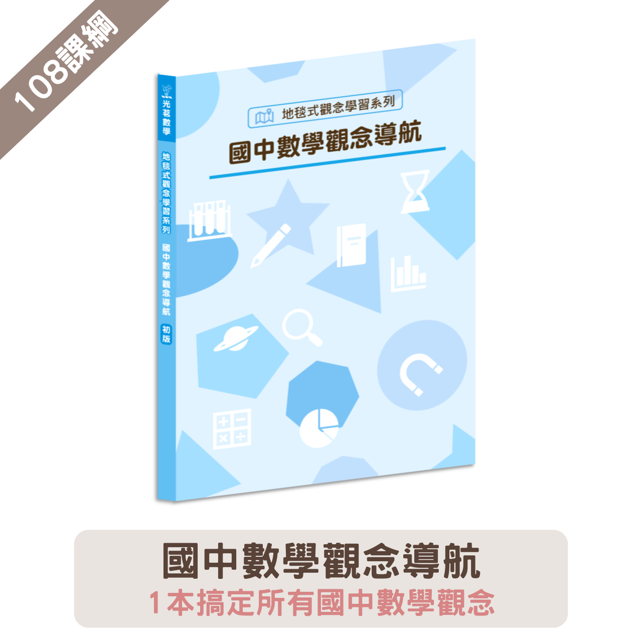 國中數學觀念導航