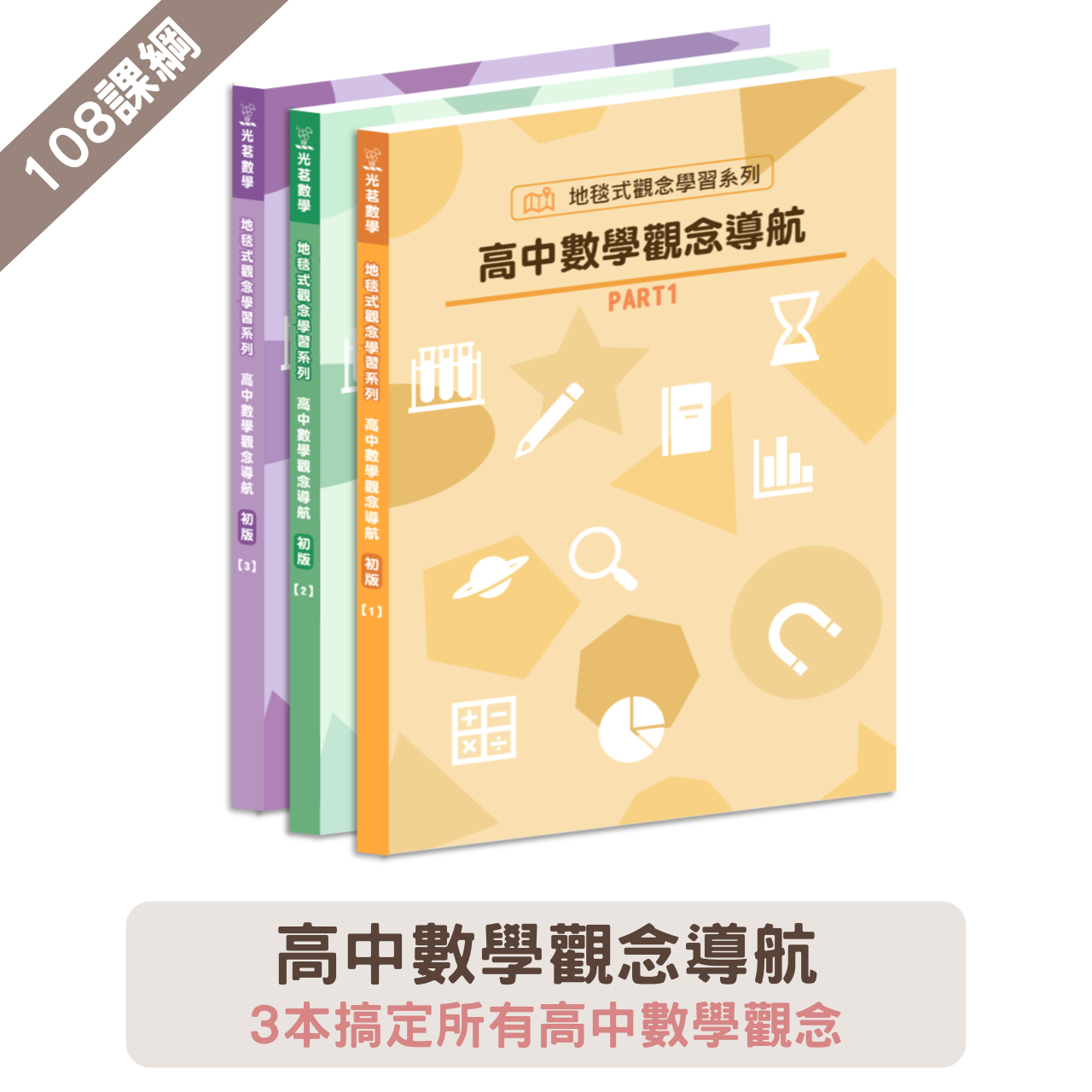 高中數學觀念導航