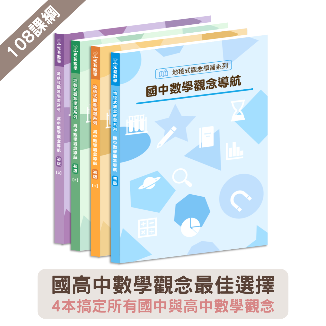 國高中數學觀念最佳選擇