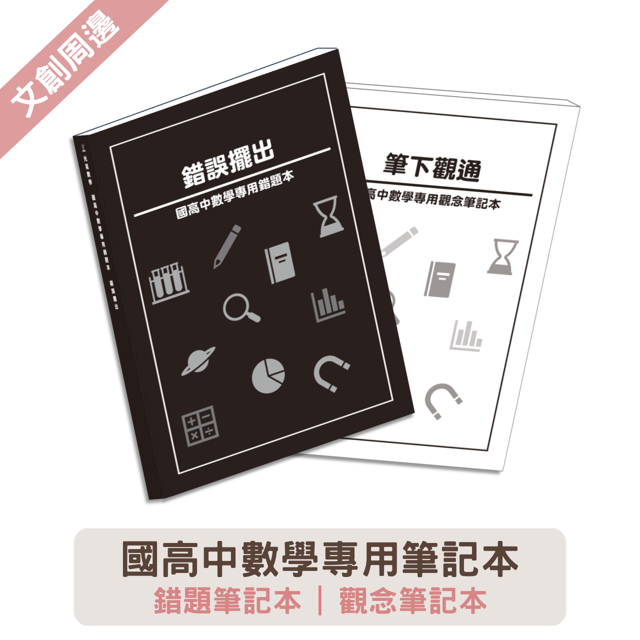 國高中數學專用筆記本