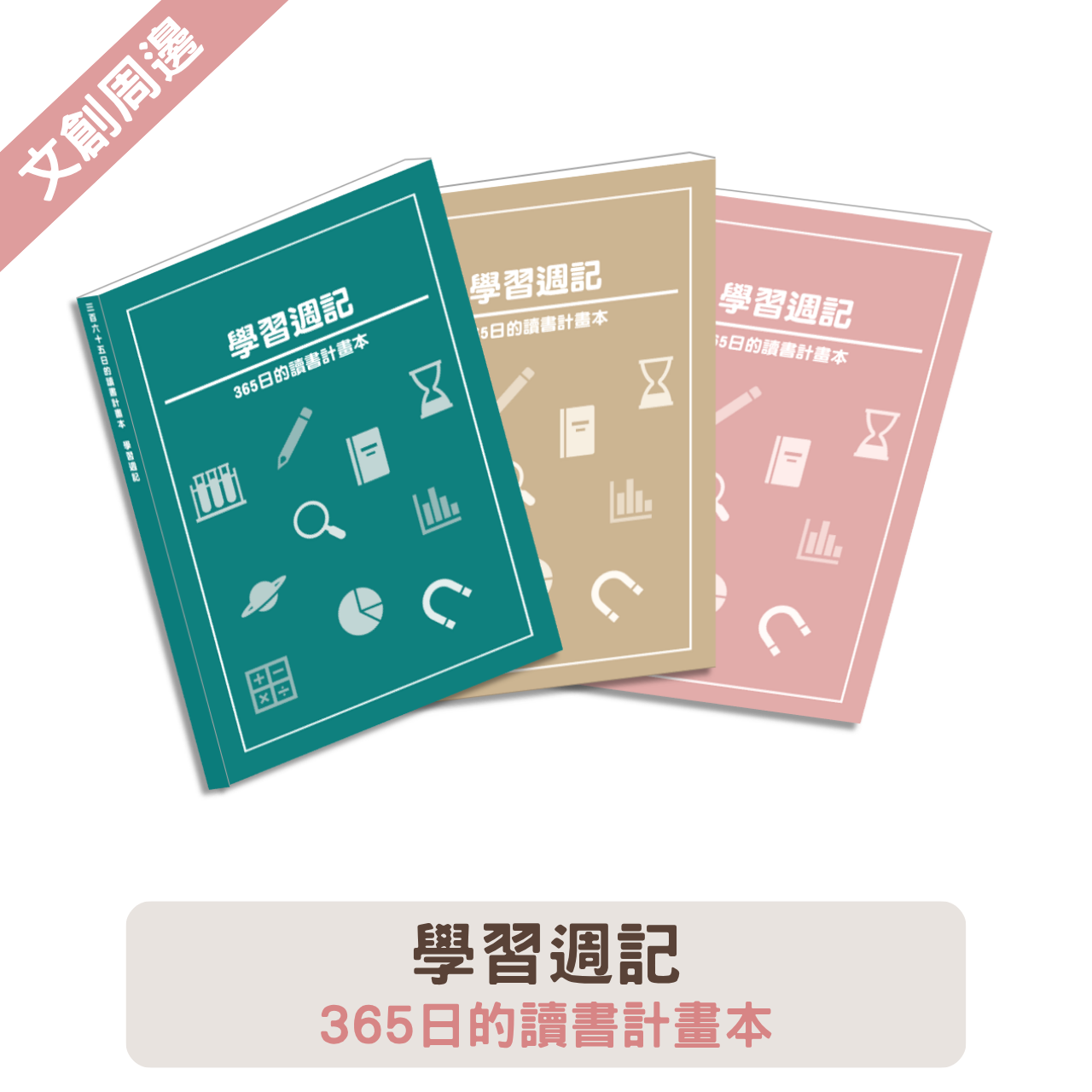 365日的讀書計畫本-學習週記