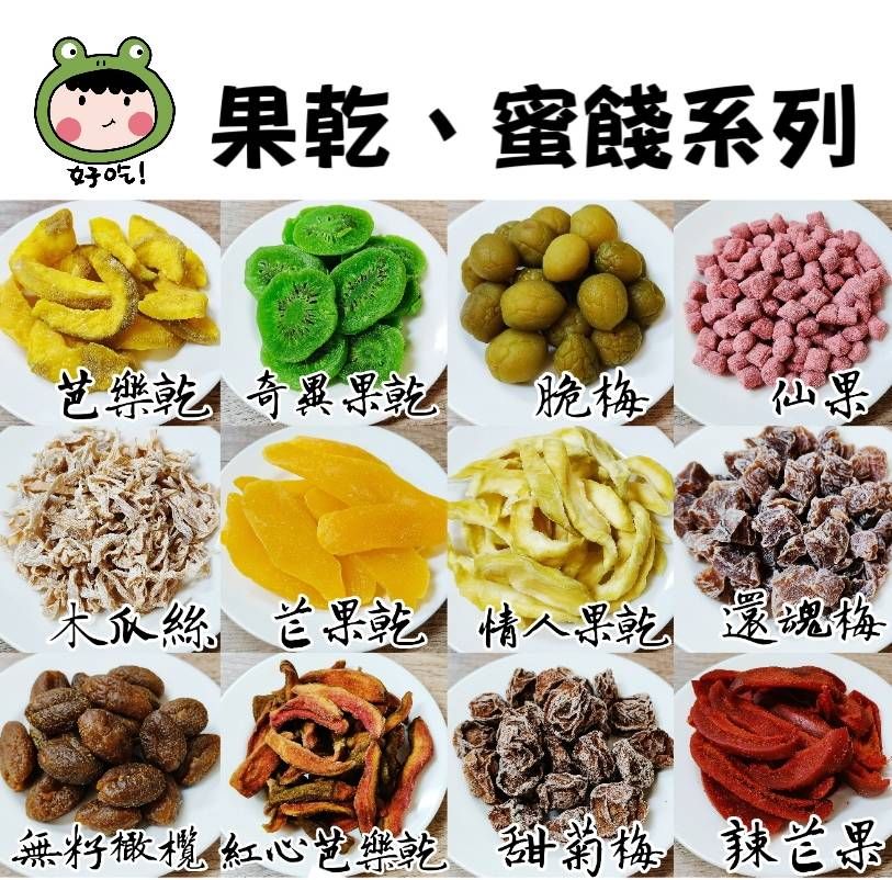 蜜餞 果乾（產地標示內文）