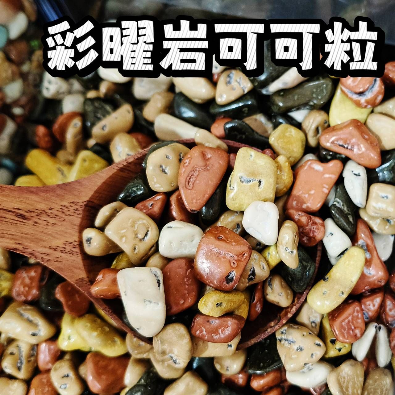 蜜意坊石頭可可粒