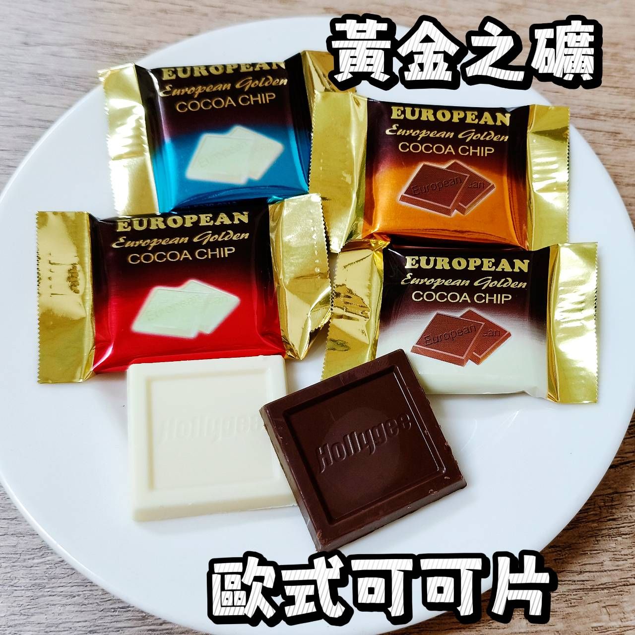 黑色黃金之礦 歐式可可片