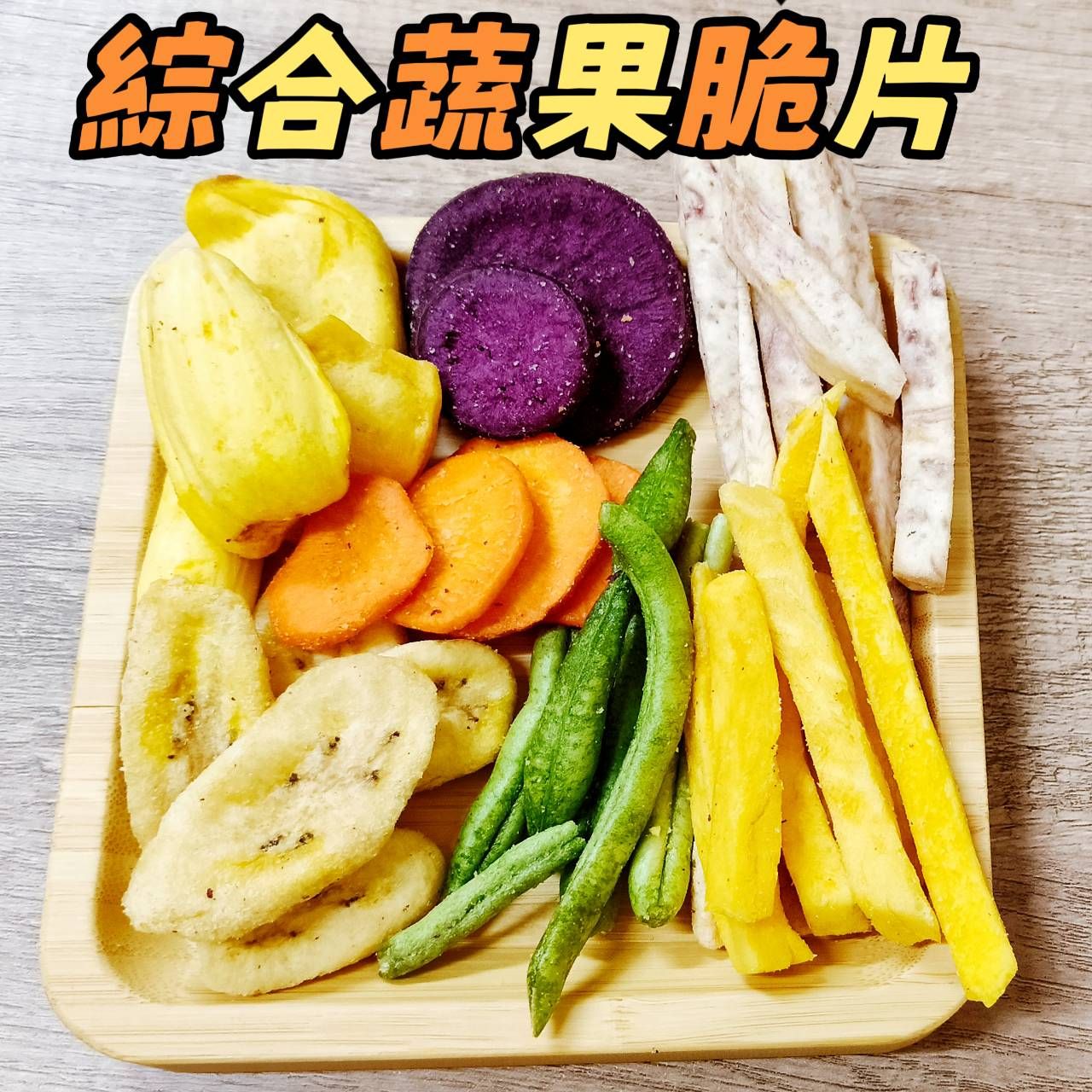 綜合蔬果脆片
