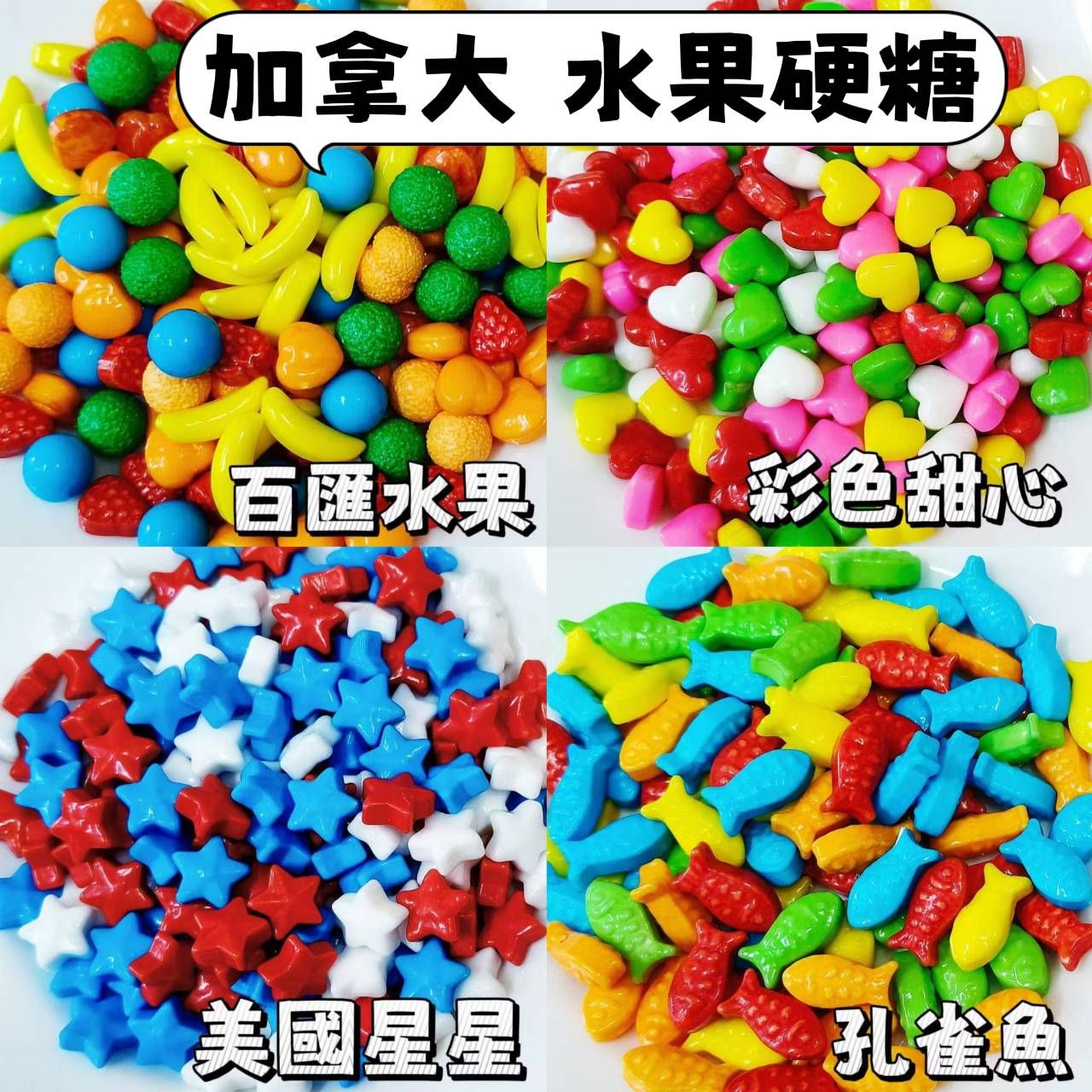 蜜意坊 加拿大 水果硬糖