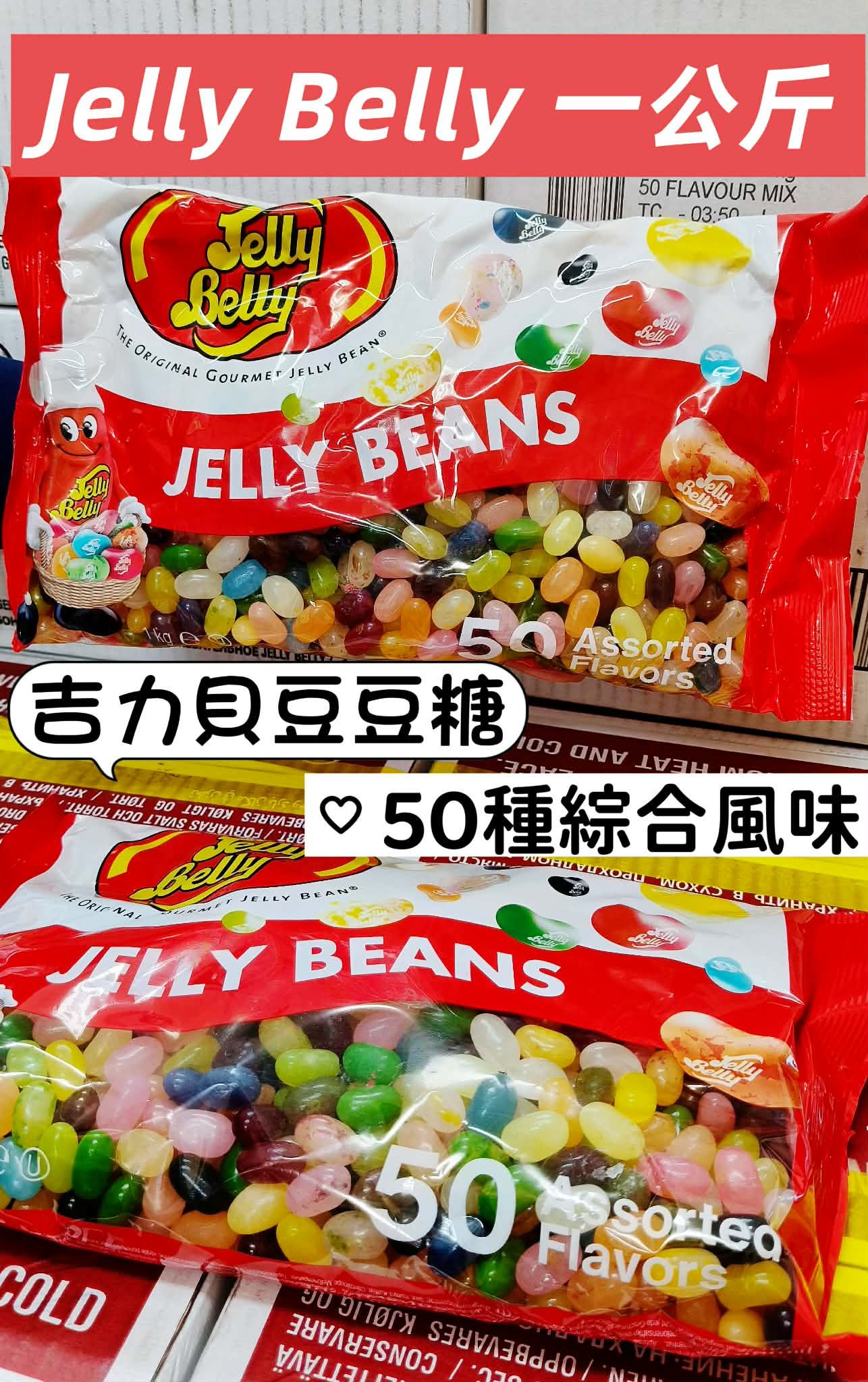 Jelly Belly 50種綜合1000公克