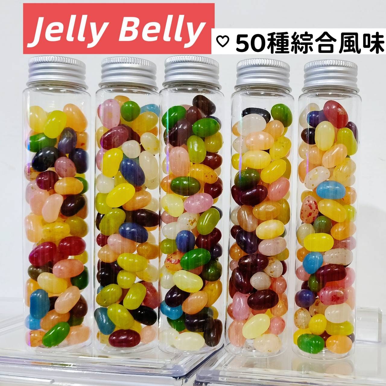 Jelly Belly 50種綜合風味（瓶裝）