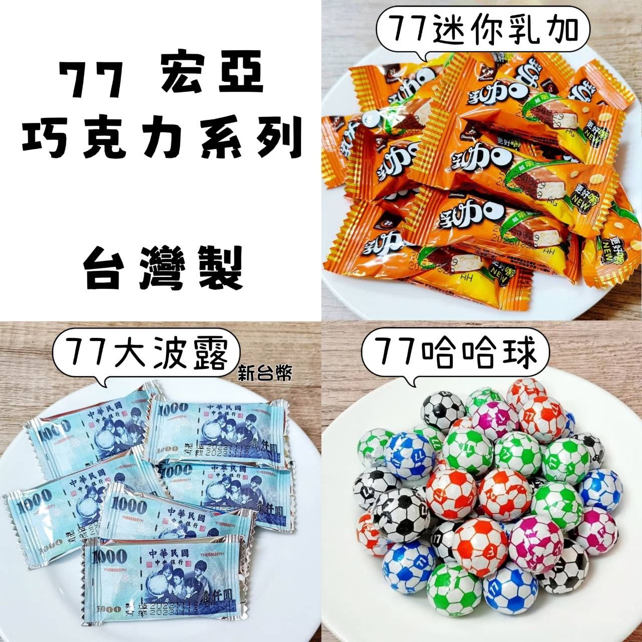 77系列 台灣製造