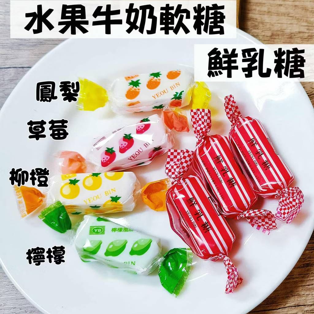 鮮乳糖 水果牛奶軟糖