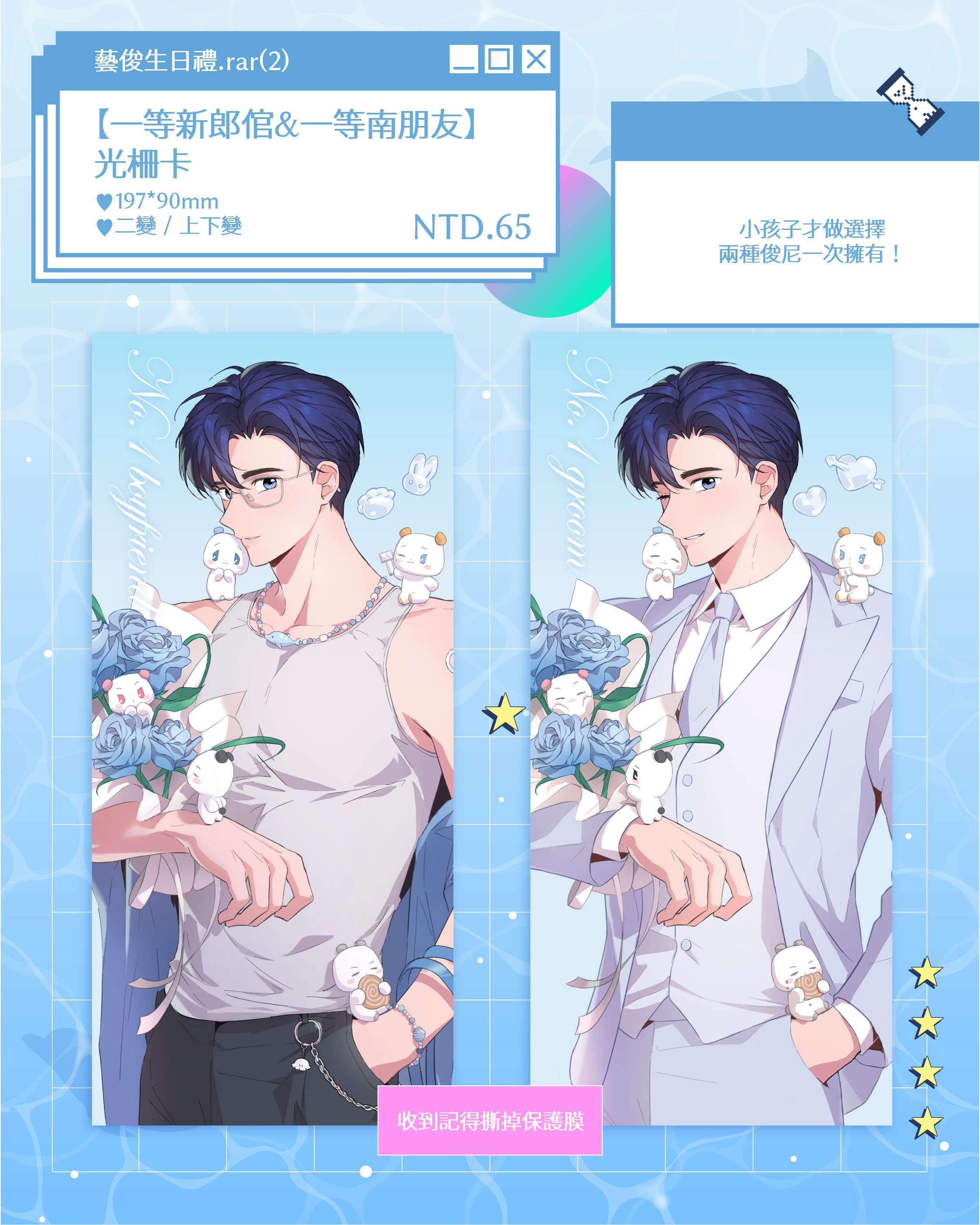 【藝俊生日禮】一等新郎倌＆一等男友 光柵卡