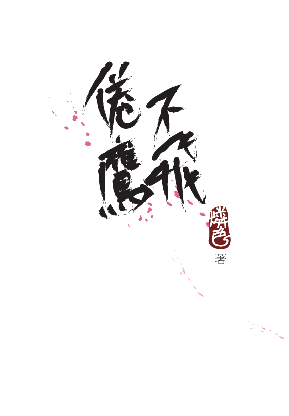 同人誌《倦鷹不飛》｜原作《火影忍者》 CP：佐櫻