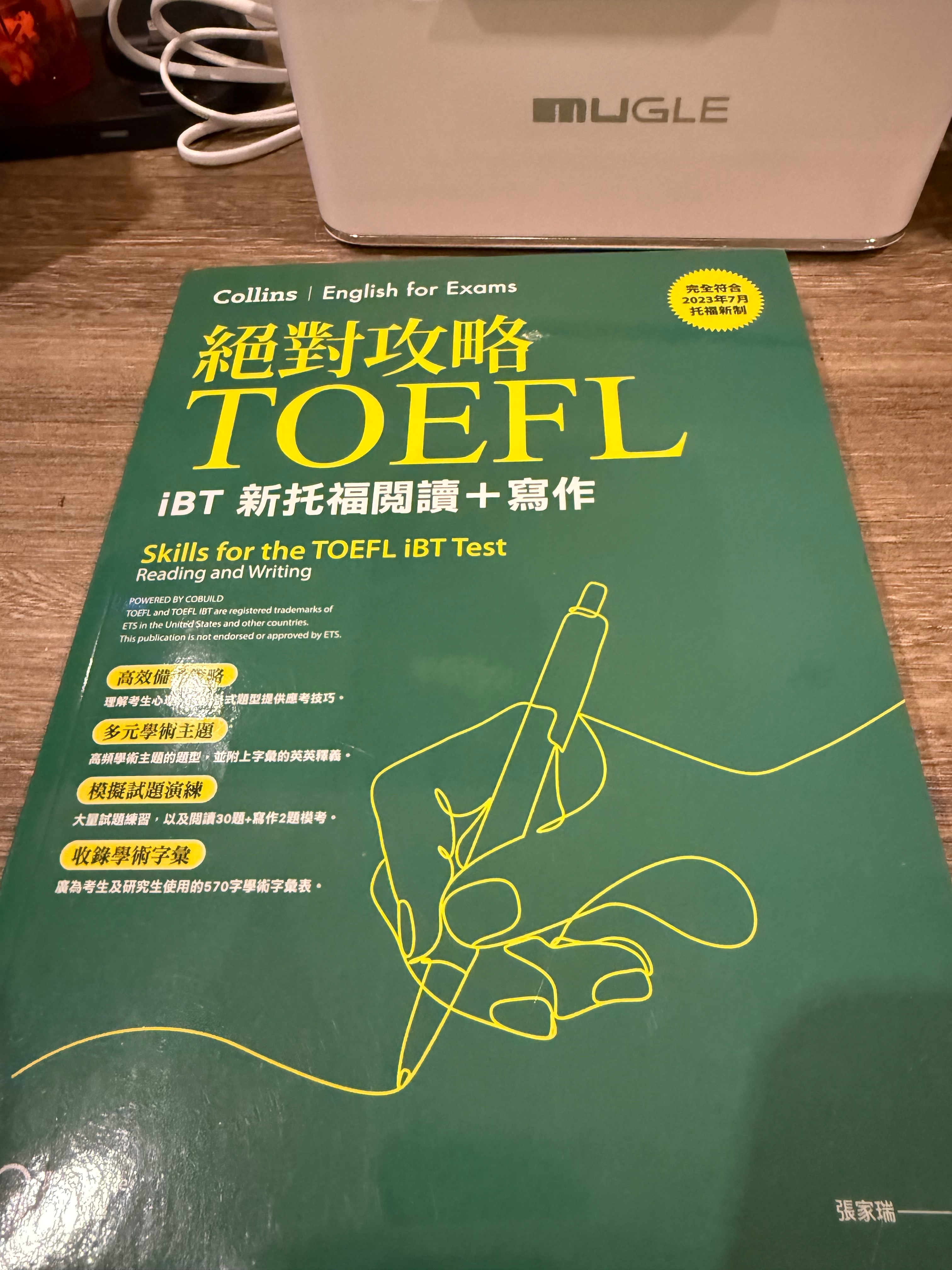 絕對攻略TOEFL iBT新托福閱讀＋寫作（附QR Code線上音檔）
