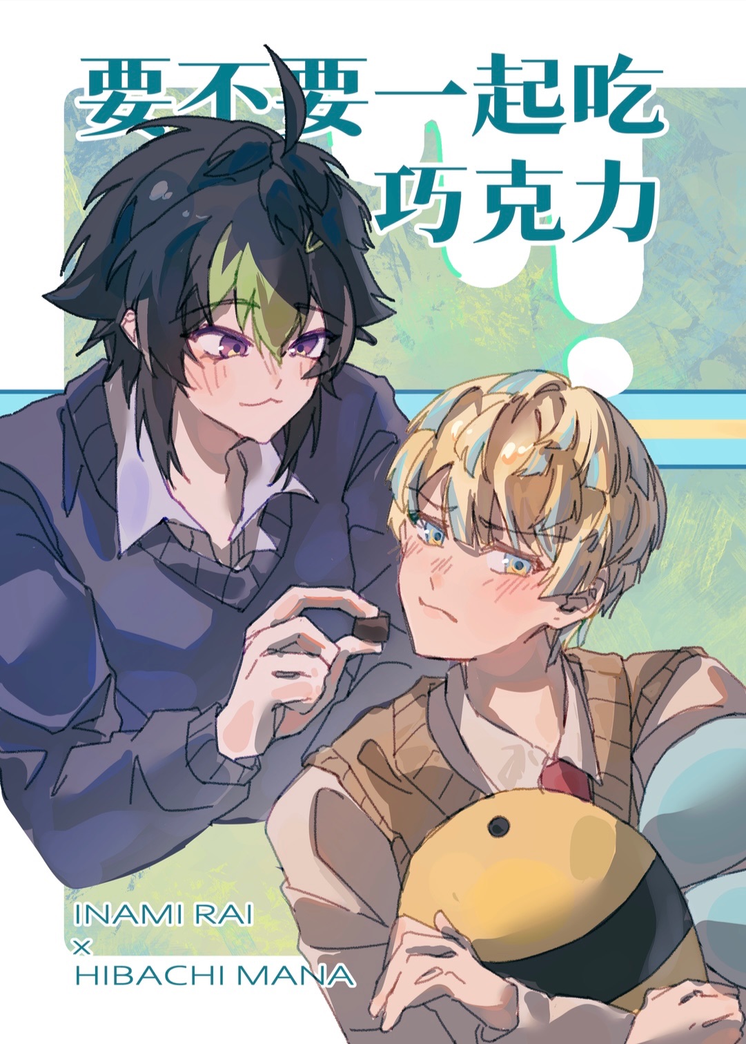 rimn新刊《要不要一起吃巧克力》