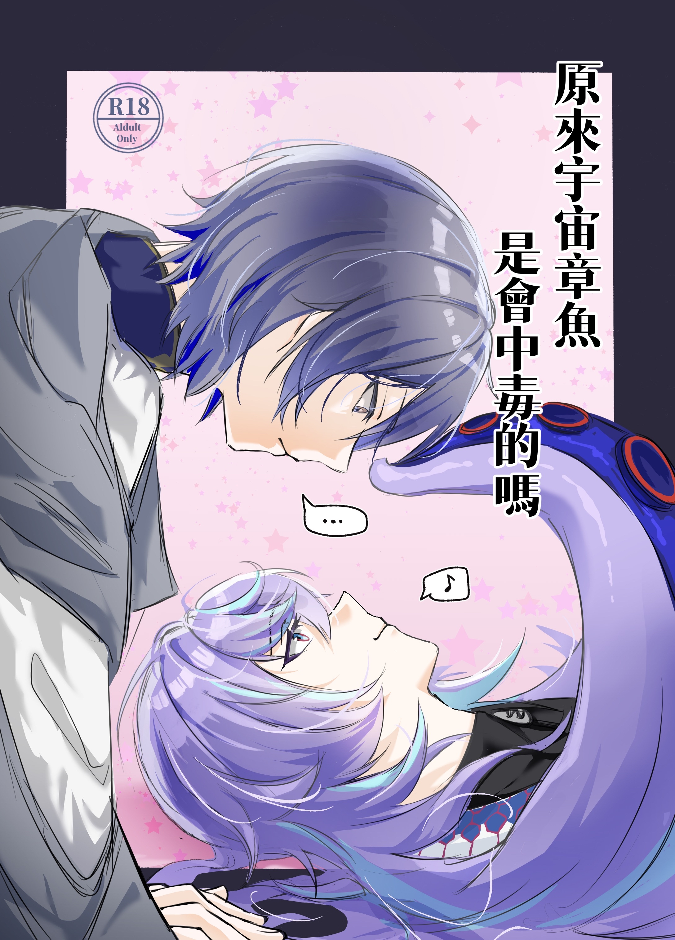 rurb新刊《原來宇宙章魚是會中毒的嗎》