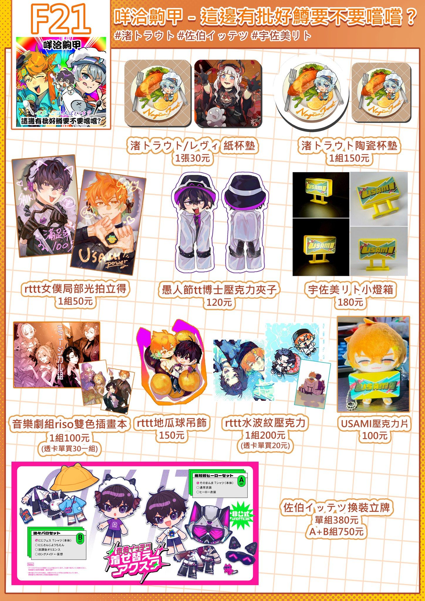 F21－咩洽齁甲-這邊有一批好鱒要不要嚐嚐？｜羽翱