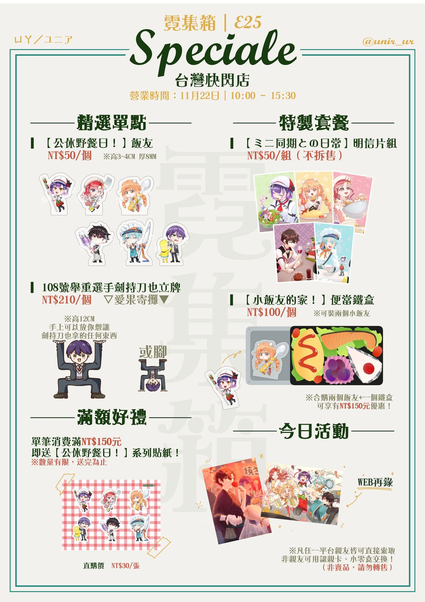 E25	Speciale台灣快閃店｜UR/ㄩㄚ
