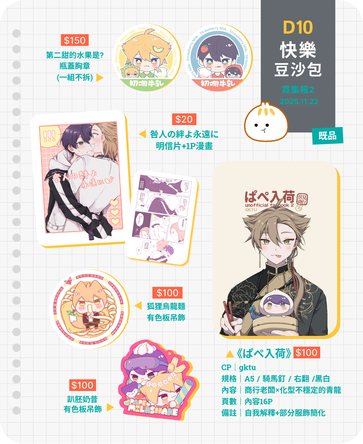 D10 快樂豆沙包｜マチ豆