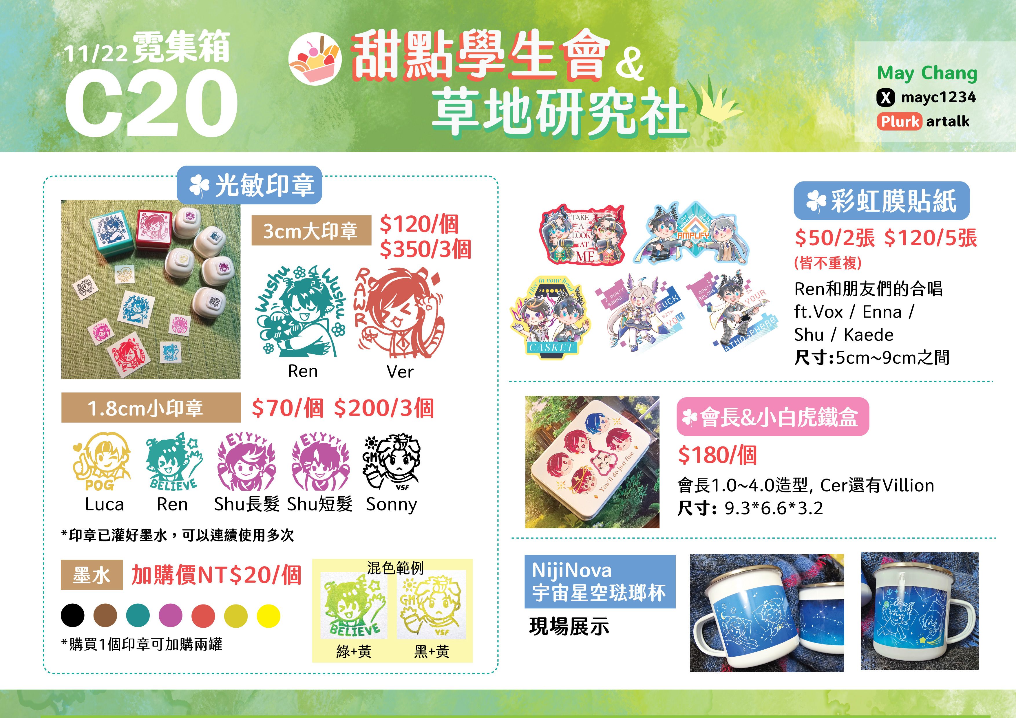 C20	甜點學生會與草地研究社｜May Chang