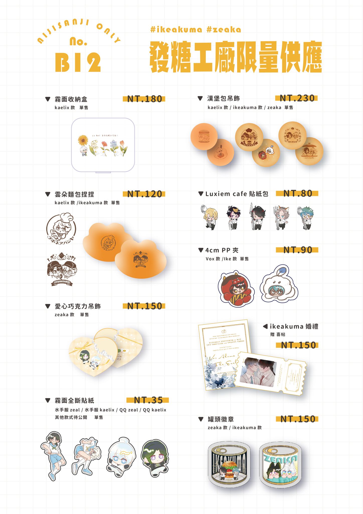 B12	發糖工廠限量供應｜紬