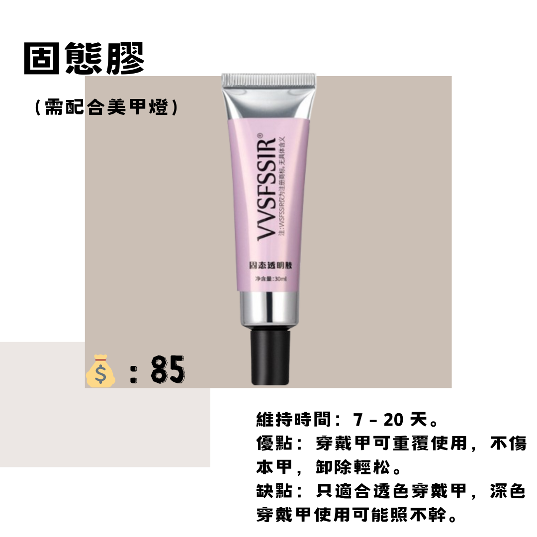 萌可固態膠、指緣油、三合一精華筆、卸甲水、美甲燈、萌可果凍膠