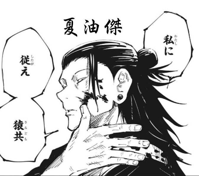 夏油傑