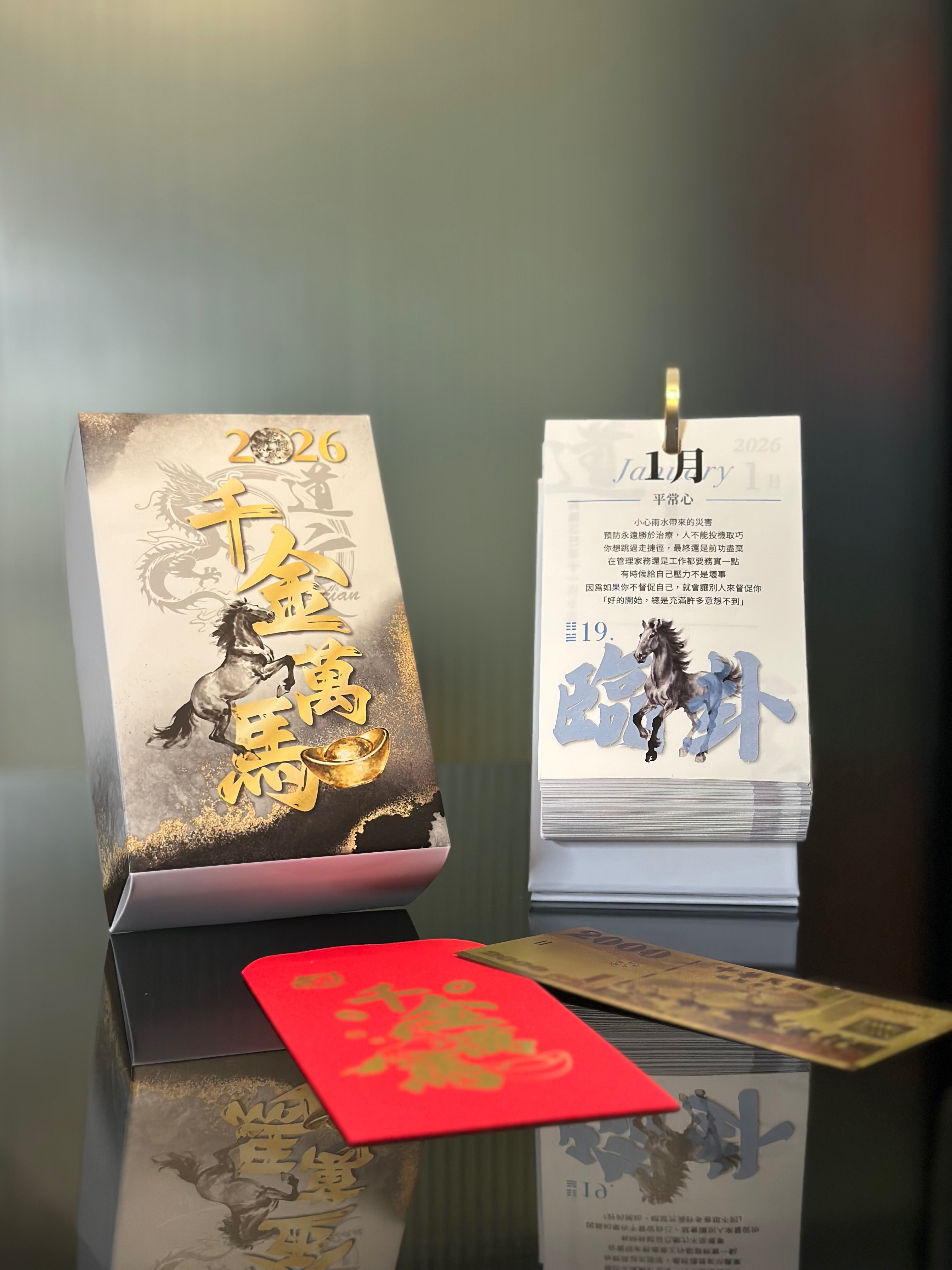 2026千金萬馬 年曆
