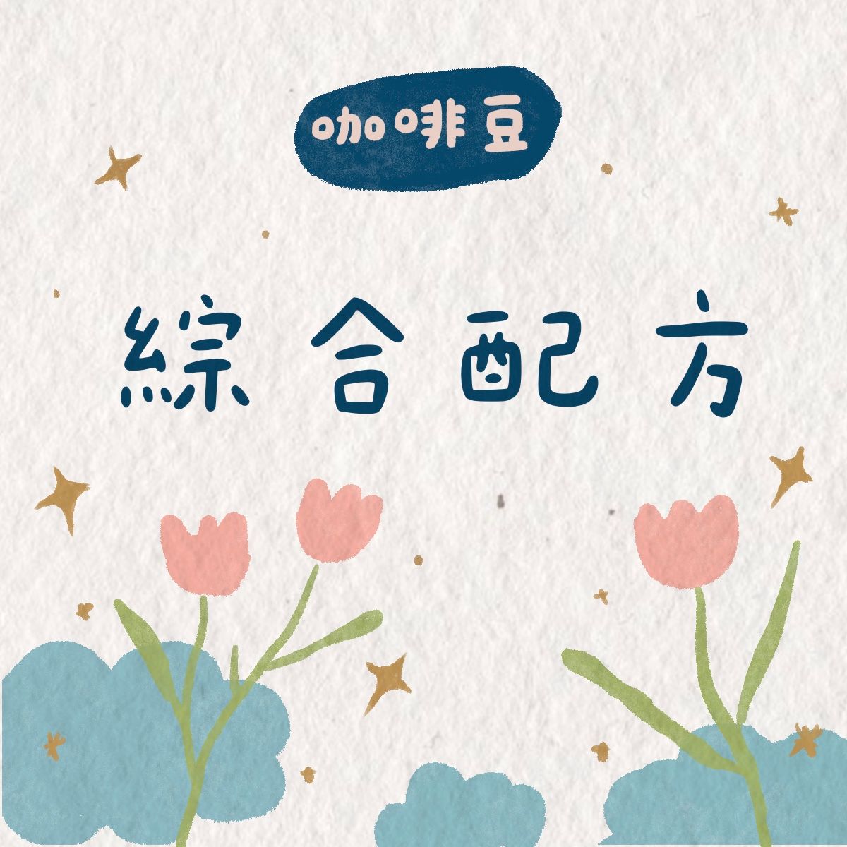 咖啡豆｜綜合配方