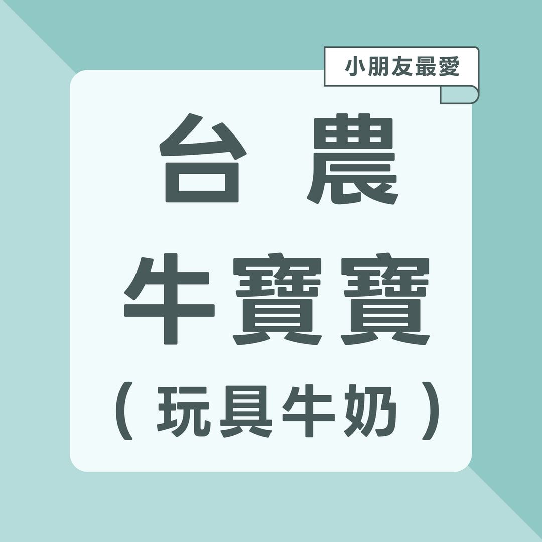台農牛寶寶系列
