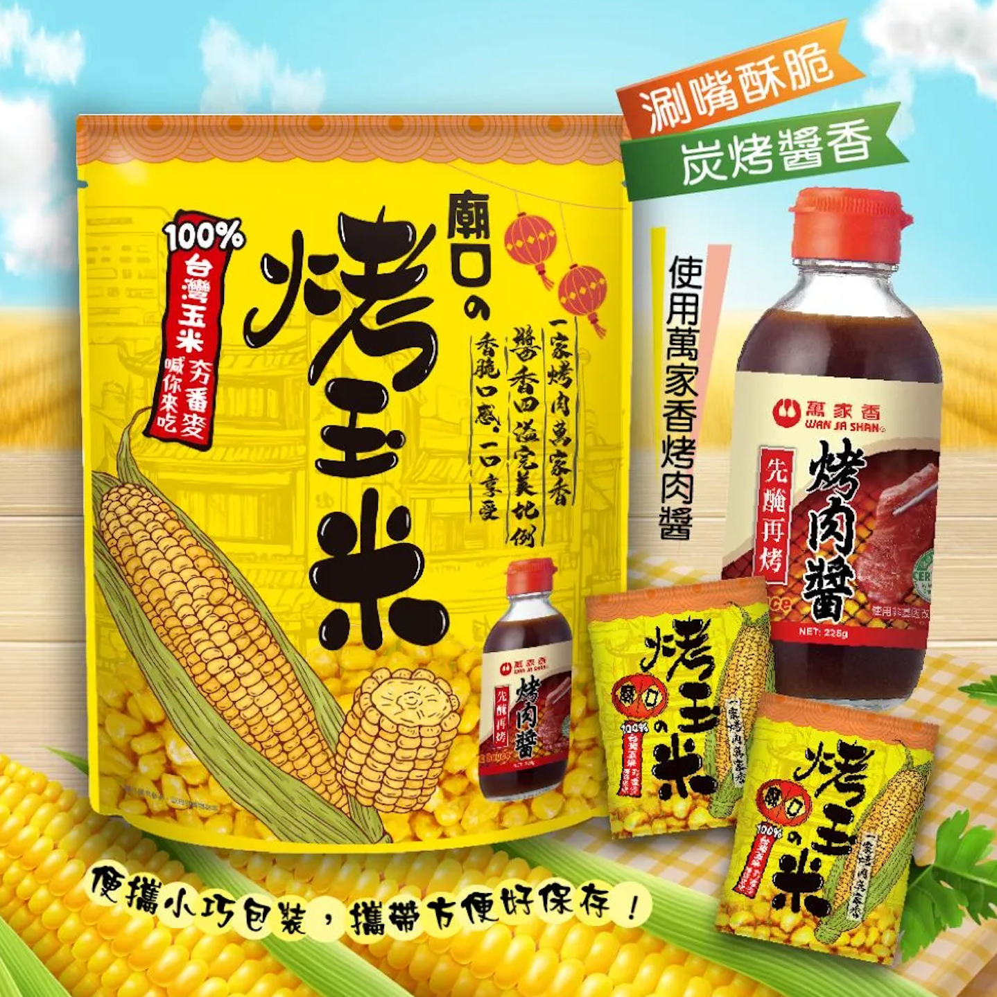 廟口烤玉米90g/袋（18小包）